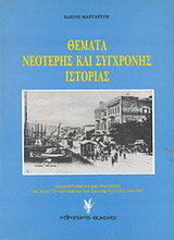 Θέματα νεότερης και σύγχρονης ιστορίας
