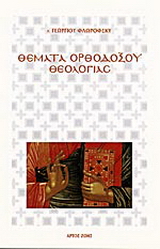 Θέματα ορθοδόξου θεολογίας