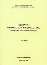 Θέματα ορθοδόξου χριστολογίας