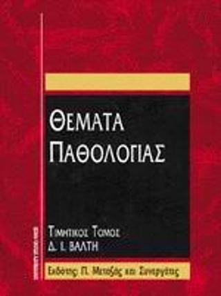 Θέματα παθολογίας