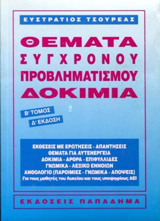Θέματα σύγχρονου προβληματισμού-δοκίμια