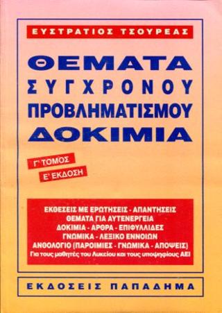 Θέματα σύγχρονου προβληματισμού-δοκίμια