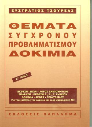 Θέματα σύγχρονου προβληματισμού-δοκίμια