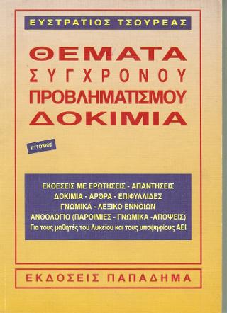 Θέματα σύγχρονου προβληματισμού-δοκίμια, τόμος Ε’