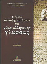 Θέματα σύνταξης και λόγου της νέας ελληνικής γλώσσας