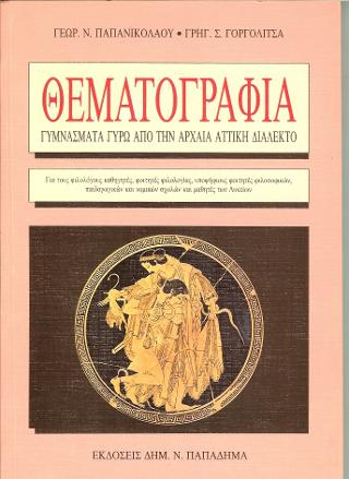 Θεματογραφία, γυμνάσματα γύρω από την αρχαία αττική διάλεκτο