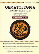 Θεματογραφία αρχαίων ελληνικών