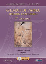 Θεματογραφία αρχαίων ελληνικών Γ΄ λυκείου