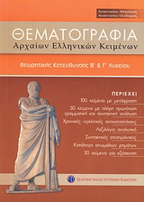 Θεματογραφία αρχαίων ελληνικών κειμένων Β΄και Γ΄λυκείου