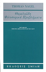 Θεμελιώδη φιλοσοφικά προβλήματα