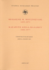 Θεοδόσιος Μ. Μουστοξύδης (1893-1971). Κλεαρέτη Δίπλα – Μαλάμου (1886-1977)