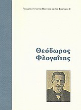 Θεόδωρος Φλογαΐτης