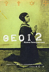 Θεοί 2