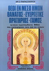 Θεοί εν μέσω ημών