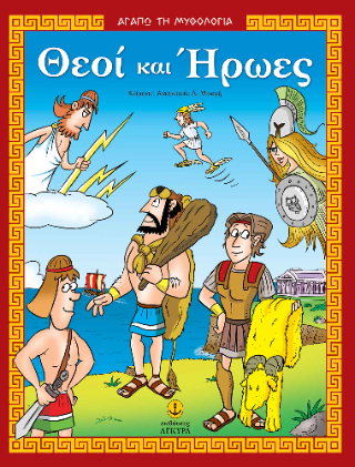 Θεοί και Ήρωες