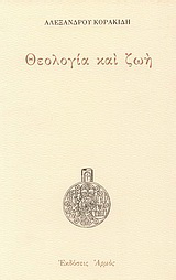 Θεολογία και ζωή