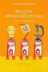 Θεολογία και θεολογικές σπουδές