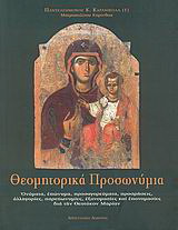 Θεομητορικά προσωνύμια