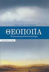 Θεοποιία