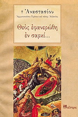 Θεός εφανερώθη εν σαρκί…