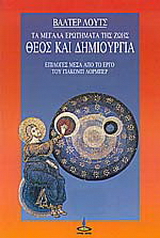 Θεός και δημιουργία