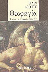 Θεοφαγία