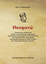 Θεοφανώ