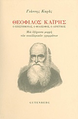Θεόφιλος Καΐρης