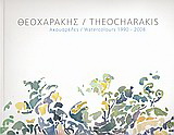 Θεοχαράκης: ακουαρέλες 1990 – 2008