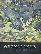 Θεοχαράκης: ζωγραφική 1952 – 2008