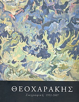 Θεοχαράκης: Ζωγραφική 1952-2007