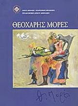 Θεοχάρης Μορές