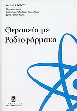Θεραπεία με ραδιοφάρμακα