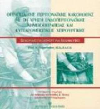 Θεραπεία της περιτοναϊκής κακοήθειας με τη χρήση ενδοπεριτοναϊκής χημειοθεραπείας και κυτταρομειωτικής χειρουργικής