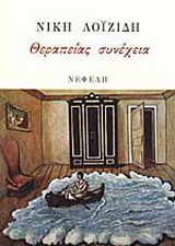 Θεραπείας συνέχεια
