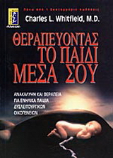 Θεραπεύοντας το παιδί μέσα σου