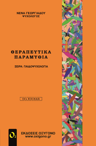 Θεραπευτικά παραμύθια