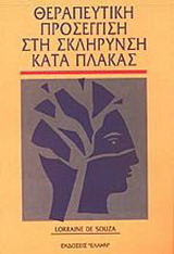 Θεραπευτική προσέγγιση στη σκλήρυνση κατά πλάκας