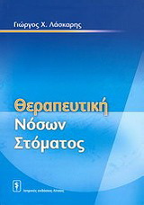 Θεραπευτική των νόσων του στόματος