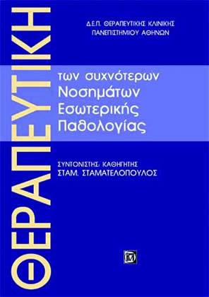 Θεραπευτική των συχνότερων νοσημάτων εσωτερικής παθολογίας