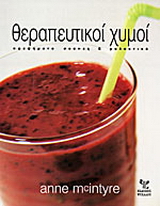 Θεραπευτικοί χυμοί