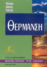 Θέρμανση