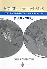 Θέσεις – αντιθέσεις στην ελληνική εξωτερική πολιτική 1988-2006