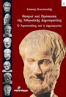 Θεσμοί και πρόσωπα της Αθηναϊκής Δημοκρατίας