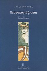 Θεσμοφοριάζουσαι