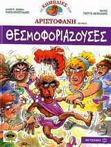 Θεσμοφοριάζουσες