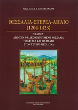 Θεσσαλία – Στερεά – Αιγαίο (1204-1423)