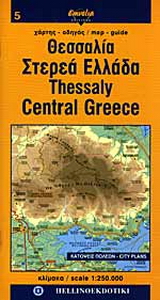 Θεσσαλία. Στερεά Ελλάδα.