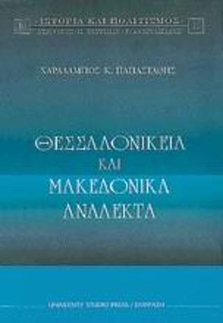 Θεσσαλονίκεια και μακεδονικά ανάλεκτα