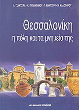 Θεσσαλονίκη